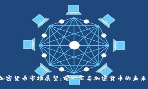 2024年加密货币市场展望：前一百名加密货币的未来发展趋势