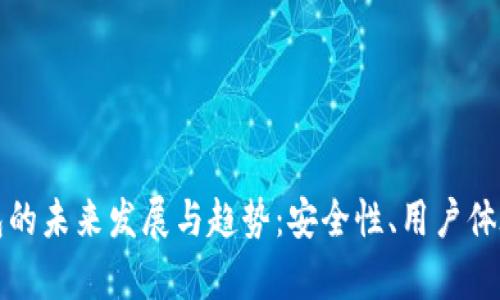 比太硬件钱包的未来发展与趋势：安全性、用户体验及市场前景