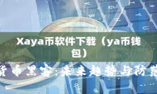 加密货币黑客：未来趋势与防范措施