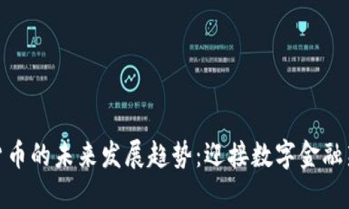 加密货币的未来发展趋势:迎接数字金融新时代