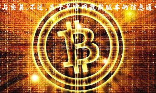 比特派钱包（Bitpie Wallet）是一个广受欢迎的数字资产管理工具，它支持多种虚拟货币的存储与交易。不过，关于其官网最新版本的信息通常会随着时间而变化，因此建议你直接访问比特派钱包的官方网站，以获取最新的版本更新信息。

你可以通过以下步骤来查找最新版本的信息：

1. **访问官方网站**：打开你的浏览器，在地址栏输入比特派钱包的官网链接。
2. **查找更新信息**：在网站主页或“下载”页面，一般会显示最新版本的软件信息。
3. **查看公告或新闻**：有些钱包会在其网站的公告板块发布版本更新的详细信息。

同时，确保下载软件时从官网获取，以避免可能的安全风险。如果有其他具体问题，随时可以问我！
