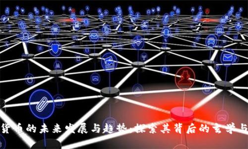 加密货币的未来发展与趋势:探索其背后的玄学与机遇