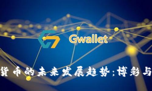 : 澳门加密货币的未来发展趋势:博彩与金融的结合