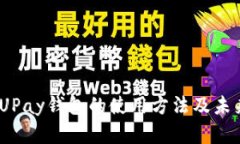 深入解析：UPay钱包的使用方法及未来发展趋势