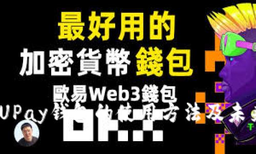 深入解析：UPay钱包的使用方法及未来发展趋势