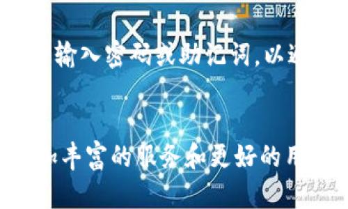 jiaotiimToken新钱包下载：未来数字资产管理的趋势与发展/jiaoti
imToken, 数字钱包, 加密货币, 区块链/guanjianci

引言：数字资产管理的新纪元
近年来，随着数字货币的迅猛发展，越来越多人开始关注数字资产的管理方案。作为其中的佼佼者，imToken钱包因其用户友好界面和卓越的安全性备受青睐。然而，对于想要体验或重置钱包的新用户来说，下载最新版本的imToken钱包成为了一个不可避免的步骤。真正让人期待的是，imToken钱包不仅仅是一个用来存储加密货币的工具，它更代表了一种未来数字资产管理的趋势。

imToken钱包介绍
在深入了解imToken钱包的未来发展之前，我们不妨先回顾一下它的起源和基本功能。imToken成立于2016年，是一个为用户提供安全、便捷的数字资产管理服务的钱包。它支持多种区块链资产的存储与管理，包括但不限于以太坊及其代币、比特币、波场等。
imToken的核心优势在于其去中心化特性，用户完全掌握自己的私钥。在这个信任缺失的时代，用户对隐私和安全性的重视程度不断提高，imToken无疑是为此提供了一种靠谱的解决方案。
如今，imToken已经不仅仅是一个钱包。它融入了去中心化金融（DeFi）、非同质化代币（NFT）、跨链交易等多种功能，让用户能够充分利用数字资产的潜力。

未来趋势：数字钱包的发展方向
随着区块链技术的逐渐成熟，数字钱包的发展趋势也正面临着许多机遇和挑战。我们真心觉得，imToken能够顺应这些趋势，让用户体验到更便捷、智能的服务。

h4去中心化的提升/h4
未来的钱包将越来越多地向去中心化发展。我们有点遗憾地看到，传统中心化钱包在安全性和隐私保护上的不足，而去中心化钱包将让用户完全掌控其资产。imToken在这方面早已走在前列，未来有希望继续引领这个趋势。

h4智能合约的应用/h4
智能合约的普及将为数字钱包带来新机遇。imToken钱包已经支持智能合约的互动，未来这一功能的进一步完善将推动更多创新应用的诞生，使用户能够更高效地管理和使用他们的数字资产。

h4用户体验的/h4
用户体验始终是产品发展的关注重点。imToken团队一直在努力提升用户体验，未来的数字钱包将更加智能化、个性化，让每一位用户都能根据自己的需求快速上手。想象一下，在未来的某一天，我们打开钱包，便可根据自己的投资习惯和风险偏好自动配置投资策略。

imToken钱包下载指南
那么，如何下载imToken新钱包呢？这无疑是每一位用户的当务之急。
首先，用户可以访问imToken的官方网站或手机应用商店（如Apple Store或Google Play）进行下载。确保下载的是官方版本，以避免假冒伪劣产品对数字资产安全的威胁。
安装完成后，用户需按照界面提示进行钱包创建或导入。这包括设置密码、备份助记词等。大家一定要注意，助记词是恢复钱包的关键，务必牢记并妥善保管。

安全性的重要性
在数字资产时代，安全性显得尤为重要。我们真心建议每位用户在使用imToken钱包时，务必按照推荐的安全措施进行操作，如开启双重认证、使用强密码等。这不仅保障了用户的资产安全，也为未来数字资产的顺利管理打下了基础。

未来的展望
纵观整个数字钱包行业，imToken无疑是一个富有前瞻性的项目。随着技术的不断成熟和用户需求的多样化，我们有理由相信，imToken在未来将会推出更多创新功能，进一步巩固其在数字资产管理领域的领导地位。

常见问题解答

h4问题1：imToken钱包是否支持所有类型的加密货币？/h4
imToken钱包支持多种主流加密货币，包括以太坊、比特币、波场等。但随着市场的不断变化，新兴代币层出不穷，用户在选择投资之前，务必查看imToken的最新支持列表，以确保自己的资产可以安全管理。

h4问题2：如何保障我在imToken钱包中的资产安全？/h4
资产安全是每一位数字资产持有者最为关心的问题。我们强烈建议用户需要定期更新应用版本，激活双重验证功能，并随时关注自己的钱包活动。此外，用户切勿在不信任的环境下输入密码或助记词，以避免钓鱼攻击。

结论
总体来看，imToken钱包作为一个创新性数字资产管理工具，以其强大的功能和安全性，正在逐渐改变我们管理和使用数字资产的方式。真心期待未来imToken能够为我们带来更加丰富的服务和更好的用户体验，帮助每位用户更好地把握数字资产的未来。