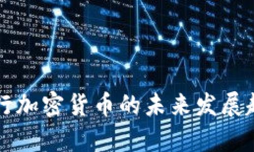 中信银行加密货币的未来发展趋势分析