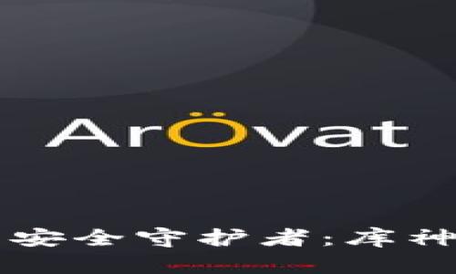 未来数字资产的安全守护者：库神冷钱包趋势分析