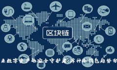 未来数字资产的安全守护者：库神冷钱包趋势分