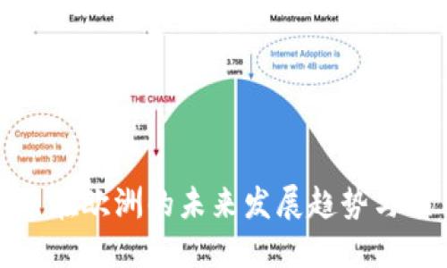 加密货币在欧洲的未来发展趋势与项目探索