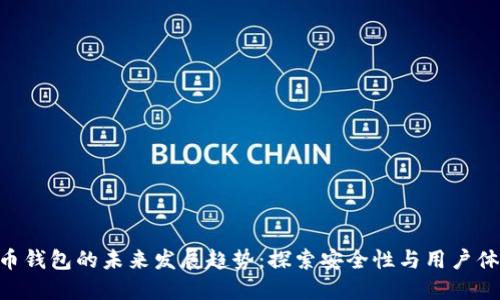 BRD比特币钱包的未来发展趋势：探索安全性与用户体验的结合