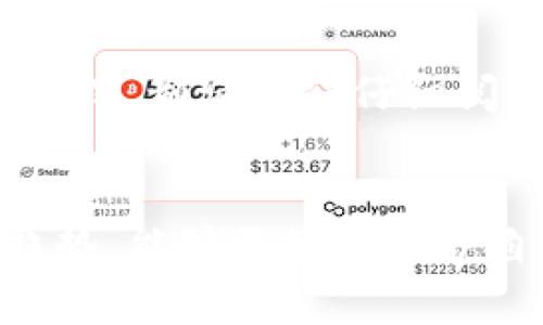   离线存储加密货币的实用技巧与未来趋势 / 
 guanjianci 加密货币, 离线存储, 安全技巧, 趋势分析 /guanjianci 

引言
随着加密货币的普及，越来越多的人开始关注如何安全地存储他们的数字资产。离线存储被认为是保护加密货币的最佳方式之一，能够有效避免黑客攻击和网络安全问题。在这篇文章中，我们将深入探讨离线存储的技巧与未来趋势，以及面对这个新兴领域时需要注意的相关问题。

离线存储的基础知识
离线存储，顾名思义，是将加密货币存储在没有网络连接的设备或介质上。这种存储方式可以大大降低数字资产被盗的风险。常见的离线存储方式包括硬件钱包、纸钱包和冷存储等。

硬件钱包：安全的首选
硬件钱包是如今最受欢迎的离线存储方案。它们通常是一个小型的电子设备，具有复杂的加密机制，可以在离线状态下生成和存储私钥。使用硬件钱包的步骤简单明了，用户只需将钱包连接到电脑上，进行必要的交易和管理，完成后再断开连接。
在选择硬件钱包时，有几个重点需要考虑。首先是兼容性，确保所选钱包支持您所持有的加密货币。其次是安全性，选择那些经过审计且有良好口碑的品牌，以避免潜在的安全隐患。最后，用户还应该关注厂商的更新和支持，以确保钱包在未来能够适应新的技术与安全标准。

纸钱包：信息的安全存储
纸钱包是一种较为传统的离线存储方式。用户可以将自己的公钥和私钥打印在纸上，存放在安全的地方，如保险箱。这种方式不需要依赖任何电子设备，也大大降低了被黑客攻击的风险。但纸钱包的不足之处在于易受物理损坏，例如火灾或水灾。因此，在选择纸钱包的同时，建议用户制作多个副本，并存放在不同的安全地点。

冷存储：长期投资的最佳选择
冷存储是将加密货币存储在完全离线的环境中，这通常涉及将私钥存储在一台没有连接互联网的计算机上。这种方法极大提高了安全性，适合那些打算长期持有加密资产的投资者。在进行冷存储时，用户需要采取适当的备份措施，确保在设备损坏或遗失时能够找到恢复方案。

未来趋势：随着技术的演进而变化
离线存储的未来发展趋势与技术的进步息息相关。具体来说，随着量子计算技术的研究和应用，加密算法也将面临挑战。加密货币行业正在探索新的加密标准，以确保资产的安全。此外，随着硬件技术的进步，我们可能会看到更加安全、用户友好的离线存储解决方案。用户体验的增强将进一步推动硬件钱包的普及，更多人愿意尝试离线存储。

常见问题解答

h4问题1：离线存储真的安全么？/h4
真心觉得，离线存储相对于在线钱包安全性更高，但并不是绝对安全。尽管离线存储能够完全避免网络攻击，但如果管理不善，您的私钥仍然可能面临失窃的风险。因此，加强纸质备份的安全和确保硬件钱包的正确使用也是非常重要的。

h4问题2：我应该选择哪种离线存储方式？/h4
选择适合的离线存储方式要根据个人需求而定。如果您是短期交易者，硬件钱包是个不错的选择；但如果您打算长期持有，冷存储可能更适合您。无论选择哪种方式，都请确保仔细阅读相关的使用手册和安全建议，以最有效地保护您的资产。

总结
离线存储无疑是加密货币管理中不可或缺的一部分。随着技术不断进步，未来的离线存储解决方案将变得更加安全、便捷。希望读者通过了解上述技巧和未来趋势，能够更好地保护自己的数字资产。如果您还有其他关于加密货币安全的问题，欢迎在评论区留言，我们会尽快回复您！