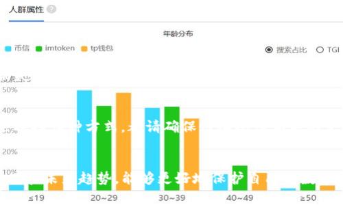   离线存储加密货币的实用技巧与未来趋势 / 
 guanjianci 加密货币, 离线存储, 安全技巧, 趋势分析 /guanjianci 

引言
随着加密货币的普及，越来越多的人开始关注如何安全地存储他们的数字资产。离线存储被认为是保护加密货币的最佳方式之一，能够有效避免黑客攻击和网络安全问题。在这篇文章中，我们将深入探讨离线存储的技巧与未来趋势，以及面对这个新兴领域时需要注意的相关问题。

离线存储的基础知识
离线存储，顾名思义，是将加密货币存储在没有网络连接的设备或介质上。这种存储方式可以大大降低数字资产被盗的风险。常见的离线存储方式包括硬件钱包、纸钱包和冷存储等。

硬件钱包：安全的首选
硬件钱包是如今最受欢迎的离线存储方案。它们通常是一个小型的电子设备，具有复杂的加密机制，可以在离线状态下生成和存储私钥。使用硬件钱包的步骤简单明了，用户只需将钱包连接到电脑上，进行必要的交易和管理，完成后再断开连接。
在选择硬件钱包时，有几个重点需要考虑。首先是兼容性，确保所选钱包支持您所持有的加密货币。其次是安全性，选择那些经过审计且有良好口碑的品牌，以避免潜在的安全隐患。最后，用户还应该关注厂商的更新和支持，以确保钱包在未来能够适应新的技术与安全标准。

纸钱包：信息的安全存储
纸钱包是一种较为传统的离线存储方式。用户可以将自己的公钥和私钥打印在纸上，存放在安全的地方，如保险箱。这种方式不需要依赖任何电子设备，也大大降低了被黑客攻击的风险。但纸钱包的不足之处在于易受物理损坏，例如火灾或水灾。因此，在选择纸钱包的同时，建议用户制作多个副本，并存放在不同的安全地点。

冷存储：长期投资的最佳选择
冷存储是将加密货币存储在完全离线的环境中，这通常涉及将私钥存储在一台没有连接互联网的计算机上。这种方法极大提高了安全性，适合那些打算长期持有加密资产的投资者。在进行冷存储时，用户需要采取适当的备份措施，确保在设备损坏或遗失时能够找到恢复方案。

未来趋势：随着技术的演进而变化
离线存储的未来发展趋势与技术的进步息息相关。具体来说，随着量子计算技术的研究和应用，加密算法也将面临挑战。加密货币行业正在探索新的加密标准，以确保资产的安全。此外，随着硬件技术的进步，我们可能会看到更加安全、用户友好的离线存储解决方案。用户体验的增强将进一步推动硬件钱包的普及，更多人愿意尝试离线存储。

常见问题解答

h4问题1：离线存储真的安全么？/h4
真心觉得，离线存储相对于在线钱包安全性更高，但并不是绝对安全。尽管离线存储能够完全避免网络攻击，但如果管理不善，您的私钥仍然可能面临失窃的风险。因此，加强纸质备份的安全和确保硬件钱包的正确使用也是非常重要的。

h4问题2：我应该选择哪种离线存储方式？/h4
选择适合的离线存储方式要根据个人需求而定。如果您是短期交易者，硬件钱包是个不错的选择；但如果您打算长期持有，冷存储可能更适合您。无论选择哪种方式，都请确保仔细阅读相关的使用手册和安全建议，以最有效地保护您的资产。

总结
离线存储无疑是加密货币管理中不可或缺的一部分。随着技术不断进步，未来的离线存储解决方案将变得更加安全、便捷。希望读者通过了解上述技巧和未来趋势，能够更好地保护自己的数字资产。如果您还有其他关于加密货币安全的问题，欢迎在评论区留言，我们会尽快回复您！