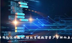 新经币钱包注册教程：轻松掌握数字资产管理的