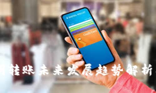 IM钱包不明转账未来发展趋势解析及解决方案