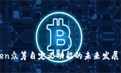 imToken众筹自定义功能的未来发展与趋势