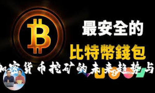2024年加密货币挖矿的未来趋势与实践分析
