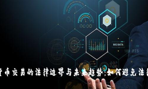 加密货币交易的法律边界与未来趋势：如何避免法律风险
