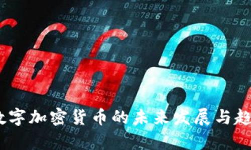 NFTC数字加密货币的未来发展与趋势分析