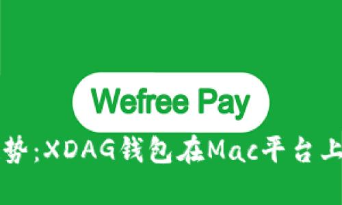 未来发展趋势:XDAG钱包在Mac平台上的前景分析