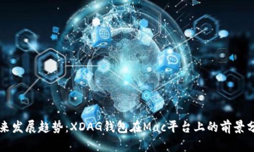 未来发展趋势:XDAG钱包在Mac平台上的前景分析