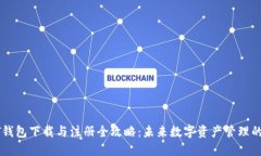 USDT钱包下载与注册全攻略：未来数字资产管理的