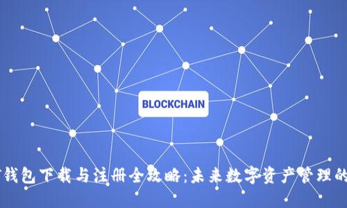 USDT钱包下载与注册全攻略：未来数字资产管理的关键