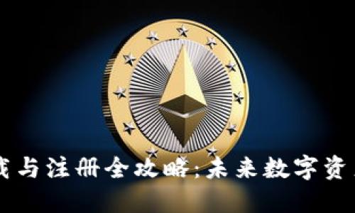 USDT钱包下载与注册全攻略：未来数字资产管理的关键