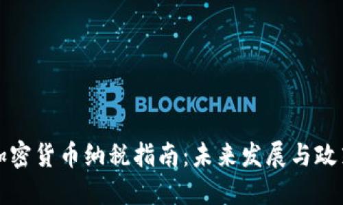 中国加密货币纳税指南:未来发展与政策趋势