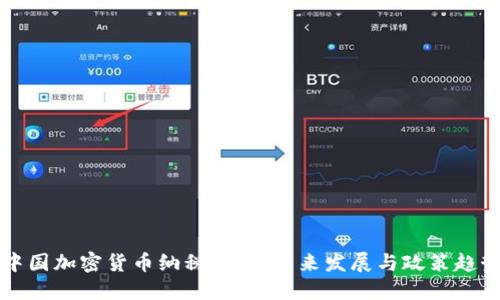 中国加密货币纳税指南:未来发展与政策趋势