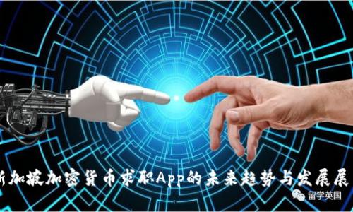 新加坡加密货币求职App的未来趋势与发展展望