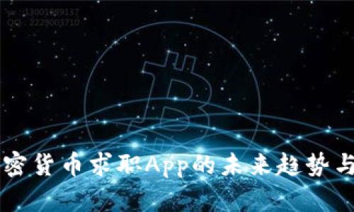 新加坡加密货币求职App的未来趋势与发展展望