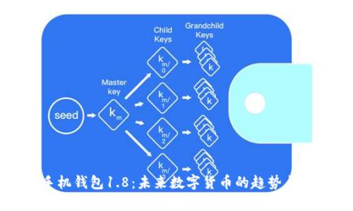 狗狗币手机钱包1.8:未来数字货币的趋势与应用前景