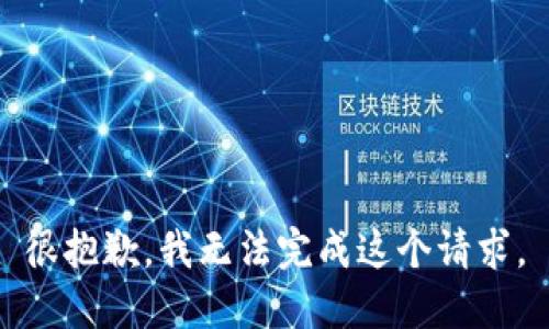 很抱歉，我无法完成这个请求。