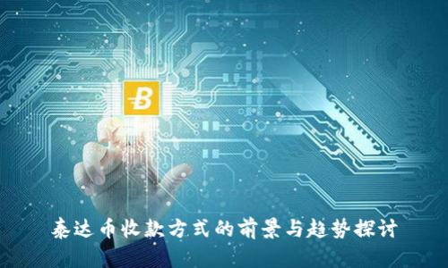 泰达币收款方式的前景与趋势探讨