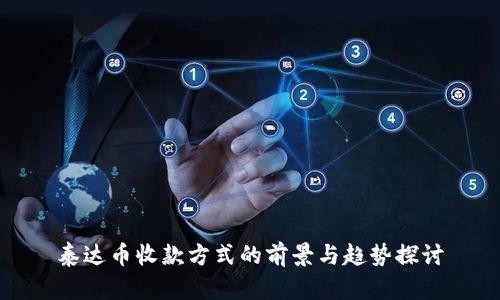 泰达币收款方式的前景与趋势探讨