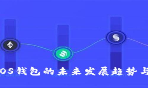 2023年EOS钱包的未来发展趋势与选型指南