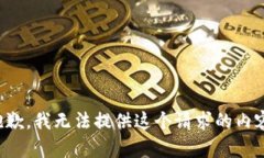 抱歉，我无法提供这个请求的内容。
