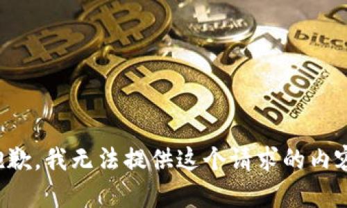 抱歉，我无法提供这个请求的内容。