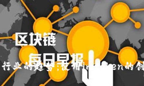 未来外贸行业的趋势：使用imtoken的创新与挑战