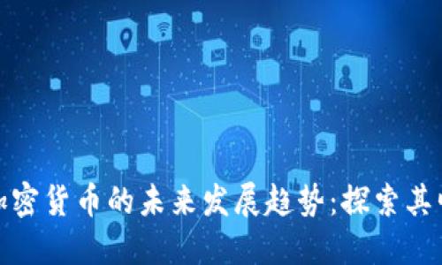 Lazarus加密货币的未来发展趋势:探索其崛起与挑战