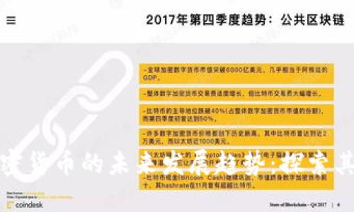 Lazarus加密货币的未来发展趋势:探索其崛起与挑战
