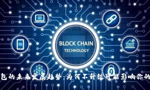 比特币钱包的未来发展趋势：为何不升级可能影响你的资产安全