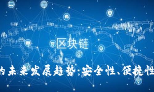 ICO币钱包的未来发展趋势：安全性、便捷性与市场机遇