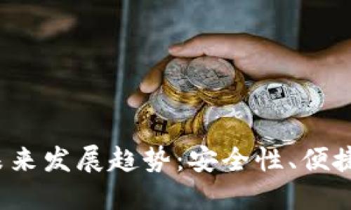 ICO币钱包的未来发展趋势：安全性、便捷性与市场机遇