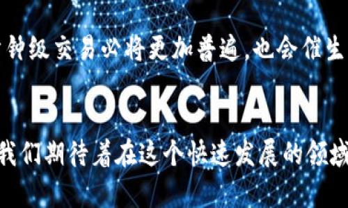 意图

加密货币发展趋势：分钟级交易如何改变未来金融格局

关键词
加密货币, 交易, 金融科技, 分钟级交易/guanjianci
/关键词

引言
近年来，加密货币的崛起如同一场金融革命，改变了我们对钱财、投资、甚至是传统金融机构的理解。尤其是“分钟级交易”的概念，更是在这个领域掀起了一场新的风潮。随着技术的不断进步和市场需求的日益增长，分钟级交易不仅能让交易者抓住市场的每一个机会，还为整个金融生态系统带来了许多新的可能性。

什么是分钟级交易？
如果我们把时间单位拆分，分钟级交易就是指在每分钟内进行频繁交易的方式。这种交易模式常见于高频交易(HFT)的场景中，而如今，它也逐步渗透到了加密货币市场。在这个信息透明、波动性巨大的市场中，交易者需要快速做出反应，因此分钟级交易成为了一个热门选择。

分钟级交易的兴起
近年来，加密货币市场价格波动剧烈，许多交易者开始意识到快速反应的重要性。随着技术进步，包括更快的网络速度和高性能交易算法，分钟级交易已不再是高端交易者的专属特权。现在，普通投资者也可以利用这一策略，通过借助高科技交易平台，及时捕捉市场的脉动。

分钟级交易的优势
这类交易模式有几个明显的优势：
ul
    li抓住短期机会：由于市场瞬息万变，抓住每一个短暂的机会至关重要。分钟级交易通过频繁交易，使得投资者能在波动的瞬间迅速入场或退出，降低损失，甚至获得可观的收益。/li
    li流动性提升：分钟级交易推动了市场的流动性，使得买卖双方的交易更加迅速，这对于整个市场的健康发展是个利好。/li
    li多样化投资策略：投资者可以依据市场行情和自身风险承受能力，灵活运用分钟级交易，制定个性化的投资策略。/li
/ul

分钟级交易的工具与平台
在进行 минут级交易时，选择合适的交易平台尤为重要。传统金融市场已有多种工具，如期权、期货等，而在加密货币市场，交易平台也层出不穷。在这些平台上，投资者可以使用实时数据分析工具、价格预警系统、算法交易等，提升交易效率。

安全性与风险管理
虽然分钟级交易带来了不少机遇，但风险同样不可小觑。市场波动性极大，一旦操作不当，可能导致巨额损失。因此，投资者需制定严谨的风险管理策略。例如，通过止损单限制损失、分散投资降低风险，甚至是利用自动化交易程序，来帮助自己更稳健地进行分钟级交易。

未来的趋势：智能合约及区块链技术
随着技术的进步，区块链技术与智能合约的结合，可能会进一步推动分钟级交易的发展。智能合约能在无信任的环境中自动执行合约内容，保证交易的效率与安全性。这不仅为传统金融体系带来了变革，也将进一步促进加密货币的主流化。

两大相关问题的深入探讨
h4问：分钟级交易对普通投资者有什么影响？/h4
真心觉得，分钟级交易的兴起对普通投资者是一个双刃剑。一方面，这为我们提供了更高的灵活性、更多的交易机会。另一方面，它也带来了更大的压力与风险。普通投资者在面对瞬息万变的市场时，缺乏相应的技术支持和经验可能会导致较高的损失。因此，普通投资者需要对分钟级交易有全面的理解，合理评估自己的风险承受能力，并不断学习提升自身的交易技能。

h4问：未来一分钟级交易的市场前景如何？/h4
有点遗憾的是，目前的分钟级交易还受到了一定的限制，譬如市场的监管和技术的瓶颈。但不可否认的是，随着技术的不断创新和市场的逐步成熟，未来一段时间内，分钟级交易必将更加普遍，也会催生出更多的投资产品和策略。投资者只需时刻关注市场动态与相关技术的发展，以便在未来的竞争中立于不败之地。

总结
加密货币的未来发展离不开分钟级交易的助力。它不仅改变了投资者的交易方式，也对整个金融市场带来了深远的影响。虽然未来充满挑战，但机遇也是前所未有的。我们期待着在这个快速发展的领域中，能够有更多的创新和突破，带领人类进入一个全新的金融时代。