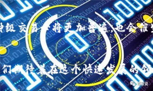 意图

加密货币发展趋势：分钟级交易如何改变未来金融格局

关键词
加密货币, 交易, 金融科技, 分钟级交易/guanjianci
/关键词

引言
近年来，加密货币的崛起如同一场金融革命，改变了我们对钱财、投资、甚至是传统金融机构的理解。尤其是“分钟级交易”的概念，更是在这个领域掀起了一场新的风潮。随着技术的不断进步和市场需求的日益增长，分钟级交易不仅能让交易者抓住市场的每一个机会，还为整个金融生态系统带来了许多新的可能性。

什么是分钟级交易？
如果我们把时间单位拆分，分钟级交易就是指在每分钟内进行频繁交易的方式。这种交易模式常见于高频交易(HFT)的场景中，而如今，它也逐步渗透到了加密货币市场。在这个信息透明、波动性巨大的市场中，交易者需要快速做出反应，因此分钟级交易成为了一个热门选择。

分钟级交易的兴起
近年来，加密货币市场价格波动剧烈，许多交易者开始意识到快速反应的重要性。随着技术进步，包括更快的网络速度和高性能交易算法，分钟级交易已不再是高端交易者的专属特权。现在，普通投资者也可以利用这一策略，通过借助高科技交易平台，及时捕捉市场的脉动。

分钟级交易的优势
这类交易模式有几个明显的优势：
ul
    li抓住短期机会：由于市场瞬息万变，抓住每一个短暂的机会至关重要。分钟级交易通过频繁交易，使得投资者能在波动的瞬间迅速入场或退出，降低损失，甚至获得可观的收益。/li
    li流动性提升：分钟级交易推动了市场的流动性，使得买卖双方的交易更加迅速，这对于整个市场的健康发展是个利好。/li
    li多样化投资策略：投资者可以依据市场行情和自身风险承受能力，灵活运用分钟级交易，制定个性化的投资策略。/li
/ul

分钟级交易的工具与平台
在进行 минут级交易时，选择合适的交易平台尤为重要。传统金融市场已有多种工具，如期权、期货等，而在加密货币市场，交易平台也层出不穷。在这些平台上，投资者可以使用实时数据分析工具、价格预警系统、算法交易等，提升交易效率。

安全性与风险管理
虽然分钟级交易带来了不少机遇，但风险同样不可小觑。市场波动性极大，一旦操作不当，可能导致巨额损失。因此，投资者需制定严谨的风险管理策略。例如，通过止损单限制损失、分散投资降低风险，甚至是利用自动化交易程序，来帮助自己更稳健地进行分钟级交易。

未来的趋势：智能合约及区块链技术
随着技术的进步，区块链技术与智能合约的结合，可能会进一步推动分钟级交易的发展。智能合约能在无信任的环境中自动执行合约内容，保证交易的效率与安全性。这不仅为传统金融体系带来了变革，也将进一步促进加密货币的主流化。

两大相关问题的深入探讨
h4问：分钟级交易对普通投资者有什么影响？/h4
真心觉得，分钟级交易的兴起对普通投资者是一个双刃剑。一方面，这为我们提供了更高的灵活性、更多的交易机会。另一方面，它也带来了更大的压力与风险。普通投资者在面对瞬息万变的市场时，缺乏相应的技术支持和经验可能会导致较高的损失。因此，普通投资者需要对分钟级交易有全面的理解，合理评估自己的风险承受能力，并不断学习提升自身的交易技能。

h4问：未来一分钟级交易的市场前景如何？/h4
有点遗憾的是，目前的分钟级交易还受到了一定的限制，譬如市场的监管和技术的瓶颈。但不可否认的是，随着技术的不断创新和市场的逐步成熟，未来一段时间内，分钟级交易必将更加普遍，也会催生出更多的投资产品和策略。投资者只需时刻关注市场动态与相关技术的发展，以便在未来的竞争中立于不败之地。

总结
加密货币的未来发展离不开分钟级交易的助力。它不仅改变了投资者的交易方式，也对整个金融市场带来了深远的影响。虽然未来充满挑战，但机遇也是前所未有的。我们期待着在这个快速发展的领域中，能够有更多的创新和突破，带领人类进入一个全新的金融时代。