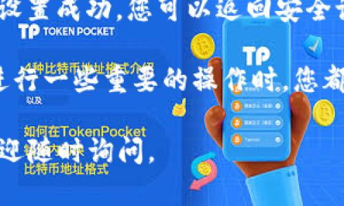 要在 imToken 中设置手势密码，您可以按照以下步骤操作：

1. **打开 imToken 应用**：首先，确保您已经安装并打开了最新版本的 imToken 应用。

2. **进入设置**：在应用的主界面，找到右上角的“我”图标，点击进入个人中心。

3. **选择安全设置**：在个人中心中，找到“安全”选项，点击进入。

4. **设置手势密码**：在安全设置中，您会看到“手势密码”选项。点击此选项后，您可以选择启用手势密码。

5. **设置手势**：系统会提示您绘制一个手势，记住您的手势密码，以便下次登录或进行重要操作时验证身份。

6. **确认手势**：再次按照提示绘制您刚才设置的手势以确认。确认无误后，是手势密码的设置就完成了。

7. **完成设置**：系统会提示您手势密码设置成功，您可以返回安全设置或者主界面。

设置手势密码后，每次打开 imToken 或进行一些重要的操作时，您都需要输入手势密码，以保证账户的安全性。

希望这对您有帮助！如果您有其他问题，欢迎随时询问。