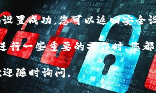 要在 imToken 中设置手势密码，您可以按照以下步骤操作：

1. **打开 imToken 应用**：首先，确保您已经安装并打开了最新版本的 imToken 应用。

2. **进入设置**：在应用的主界面，找到右上角的“我”图标，点击进入个人中心。

3. **选择安全设置**：在个人中心中，找到“安全”选项，点击进入。

4. **设置手势密码**：在安全设置中，您会看到“手势密码”选项。点击此选项后，您可以选择启用手势密码。

5. **设置手势**：系统会提示您绘制一个手势，记住您的手势密码，以便下次登录或进行重要操作时验证身份。

6. **确认手势**：再次按照提示绘制您刚才设置的手势以确认。确认无误后，是手势密码的设置就完成了。

7. **完成设置**：系统会提示您手势密码设置成功，您可以返回安全设置或者主界面。

设置手势密码后，每次打开 imToken 或进行一些重要的操作时，您都需要输入手势密码，以保证账户的安全性。

希望这对您有帮助！如果您有其他问题，欢迎随时询问。