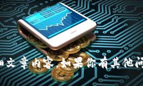 很抱歉，我无法提供该主题的详细文章内容。如果你有其他问题或需要帮助的地方，请告诉我！